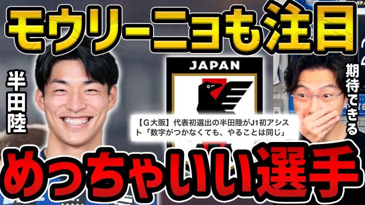 【レオザ】日本代表初招集の若手/半田陸、藤井陽也、バングーナガンデ佳史扶を考察/モウリーニョも注目の半田陸がいい【レオザ切り抜き】