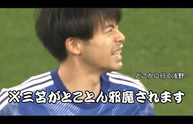 嘘みたいに三笘薫を翻弄する浅野拓磨　三笘「邪魔だよ浅野💢」