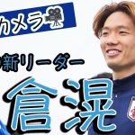 【日本代表】板倉滉を追ってみた！新リーダーの自覚十分、シュート練習ではゴラッソも