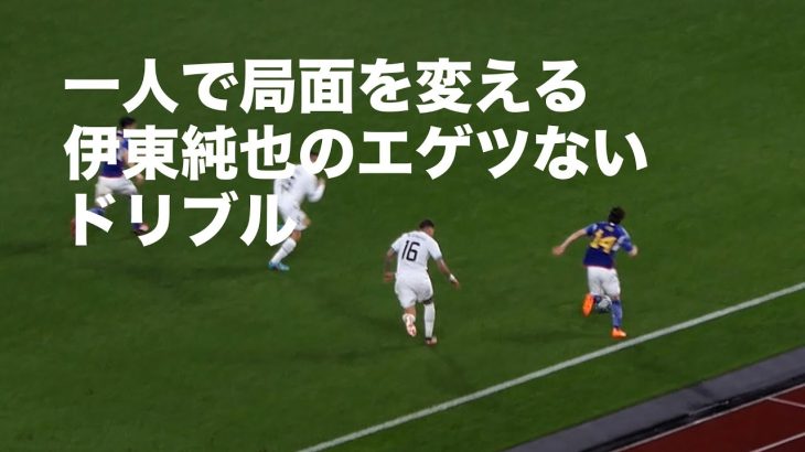 伊東純也のエゲツないドリブル 日本代表対ウルグアイ代表