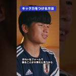 キック力をつける方法とは…？ #サッカー日本代表 #三笘薫 #上田綺世