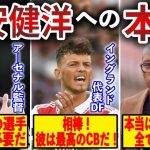 【海外の反応】新アジアの壁・冨安健洋に対する関係者の評価。実際どれだけすごい選手なの？アーセナルのスタメンは今後厳しいか…