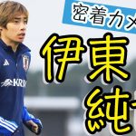 【日本代表】伊東純也を追ってみた！三笘薫、森保一監督とヒソヒソ話も