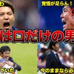 森保監督「お前を〇〇させてやるよ」堂安律が日本代表を外された本当の理由がヤバすぎる・・・