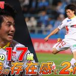 【驚異の17歳が２得点】名古屋グランパス 貴田遼河 が2得点の活躍！【ゴール動画】