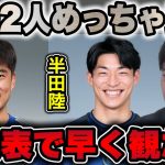 【レオザ】この2人はマジで期待できます/山根陸と半田陸のプレー分析【切り抜き】