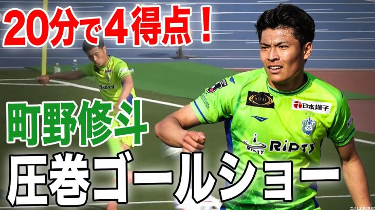 【20分で４得点！】日本代表 町野修斗 圧巻のゴールショー🥷（ゴール動画）