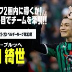 【上田 綺世（セルクル・ブルッヘ）】2ゴールで今季17得点に！プレーオフ2圏内をうかがうチームの原動力！！｜2022-23 ベルギーリーグ第33節