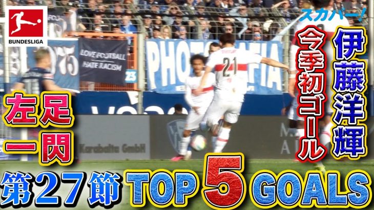 伊藤洋輝(シュトゥットガルト)の左足一閃がランクイン！【第27節｜TOP 5 GOALS】22/23 ドイツ ブンデスリーガ