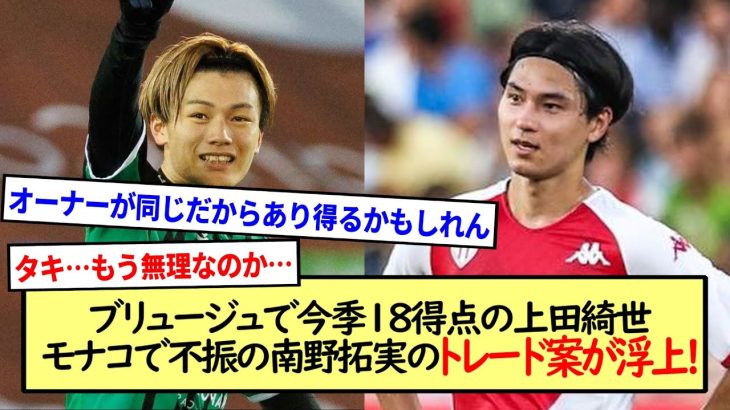 ブリュージュで今季１８得点の上田綺世,モナコで不振の南野拓実のトレード案が浮上!※2ch反応まとめ※