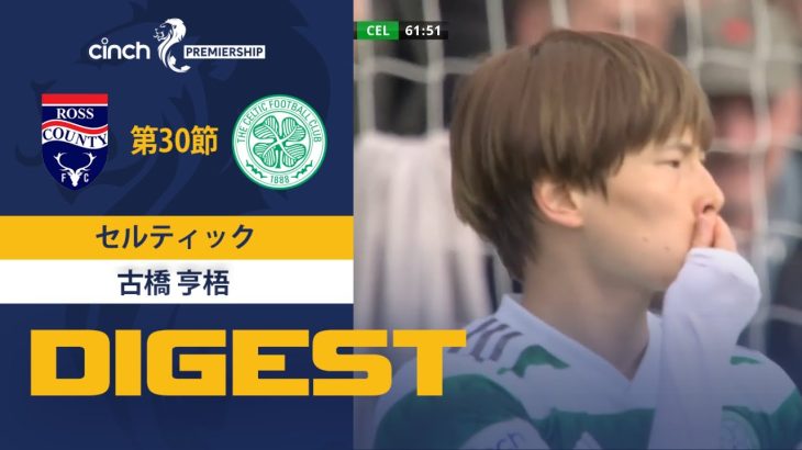 【セルティック #8 古橋 亨梧 ダイジェスト】 SPFL 第30節 ロス・カウンティvsセルティック