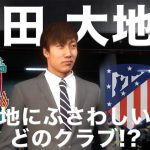 【鎌田大地】新天地にふさわしいのはどこなのか？【FIFA23】