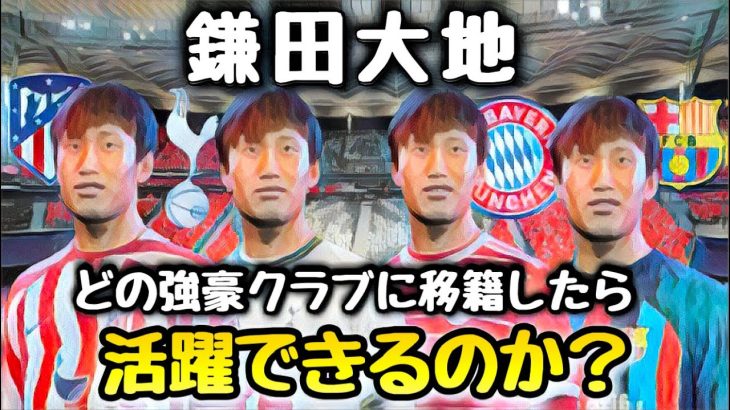 【鎌田大地】どのクラブに移籍すれば活躍出来るのか⁉︎【FIFA23】