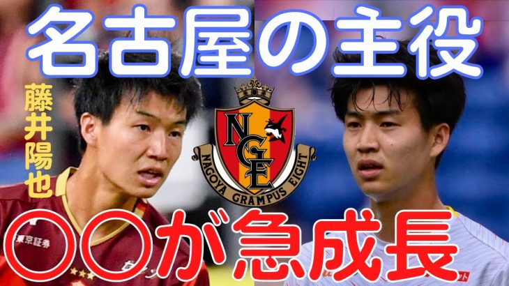 【名古屋グランパス/藤井陽也の急成長】空中戦に加えて〇〇を身に付け、J1鉄壁守備陣を支える若きCB|ミルアカ切り抜き