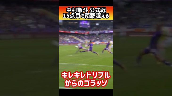 【日本代表】中村敬斗がカットインからのゴラッソで南野超える #shorts #サッカー日本代表