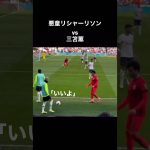 世界の三笘に喧嘩を売ってしまうリシャーリソン笑笑　#shorts  #三笘薫　#football  #mitoma #richarlison