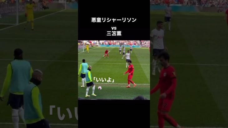 世界の三笘に喧嘩を売ってしまうリシャーリソン笑笑　#shorts  #三笘薫　#football  #mitoma #richarlison