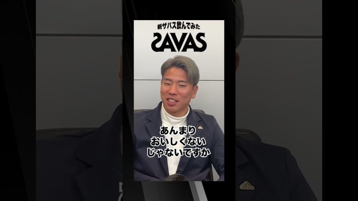 新ザバス飲んでみた！浅野拓磨 篇