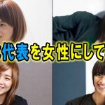 【女性化】日本代表のメンバーを女性にしてみた！