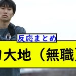 鎌田の移籍先予定クラブが拒否しまくってる件ｗｗｗ