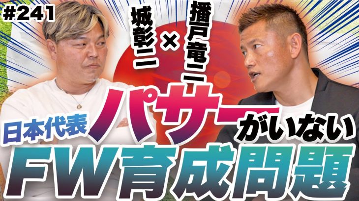 【フォワード論】代表のワントップどう思う？町野修斗選手／上田綺世選手