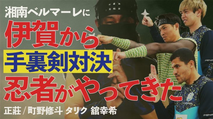 【 湘南ベルマーレ 】手裏剣対決!! 町野修斗 の師匠・伊賀の忍者が来湘！本物の手裏剣でチケット価格決定！？