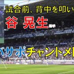 【ガンバ大阪】試合前、背中を叩いてもらう谷晃生選手！サポーターチャントメドレー！（ｖｓ川崎フロンターレ　Ｊ１リーグ第７節　２０２３年４月９日（日）＠パナソニックスタジアム吹田）