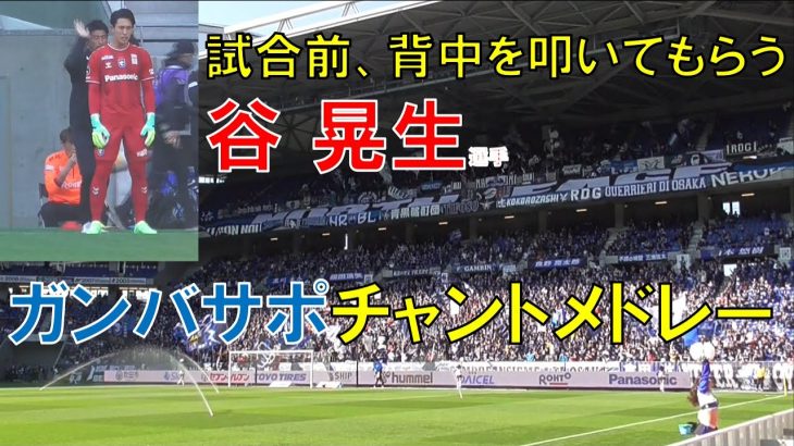 【ガンバ大阪】試合前、背中を叩いてもらう谷晃生選手！サポーターチャントメドレー！（ｖｓ川崎フロンターレ　Ｊ１リーグ第７節　２０２３年４月９日（日）＠パナソニックスタジアム吹田）