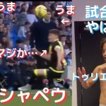 大事な試合を練習だと勘違いしてしまう久保建英！シャペウからの逆転ゴール演出で「違いを生み出す」海外・日本の反応