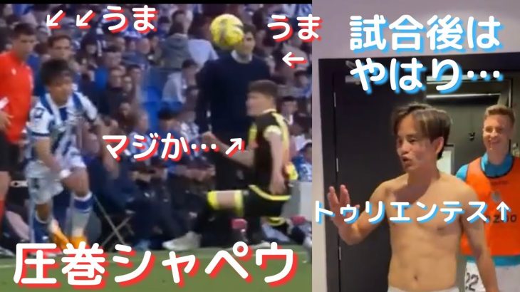 大事な試合を練習だと勘違いしてしまう久保建英！シャペウからの逆転ゴール演出で「違いを生み出す」海外・日本の反応