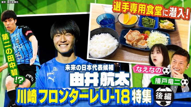 【サッカー】第2の田中碧!?未来の日本代表候補が登場！川崎フロンターレU-18特集・後編！選手専用食堂にも潜入、サッカー高円宮杯U-18プレミアリーグEAST連覇へ〔ブカピ159〕