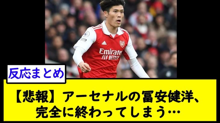 【悲報】アーセナルの冨安健洋、完全に終わってしまう…【2chサッカースレ】