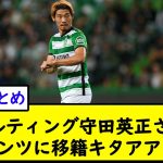 スポルティング守田英正さん、マインツに移籍キタアア！！【2chサッカースレ】