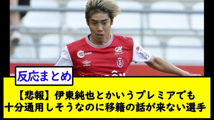 【悲報】伊東純也とかいうプレミアでも十分通用しそうなのに移籍の話が来ない選手【2chサッカースレ】