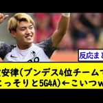 堂安律(ブンデス4位チームでこっそりと5G4A)←こいつｗ【2chサッカースレ】