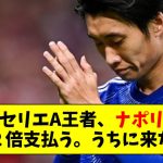 セリエA王者ナポリ「ダイチ、今の２倍、支払う。うちに来ないか。」