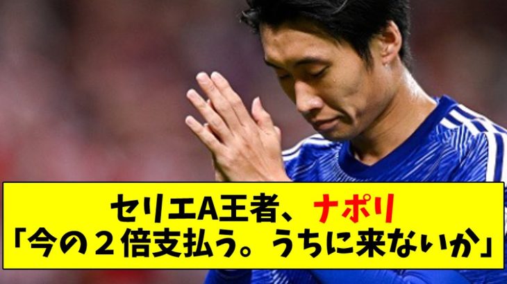 セリエA王者ナポリ「ダイチ、今の２倍、支払う。うちに来ないか。」