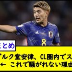 フライブルク堂安律、CL圏内でスタメン！← これで騒がれない理由【2chサッカースレ】