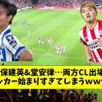 【朗報】久保建英&堂安律…両方CL出場確定的で日本サッカー始まりすぎてしまうｗｗｗｗｗｗｗｗｗ（ゆっくり解説）2chまとめ