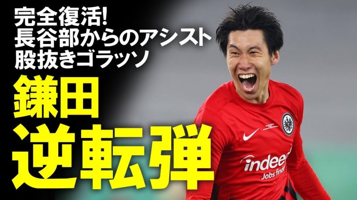 【海外サッカー】鎌田大地が技ありゴラッソでDFBポカール決勝進出！長谷部も勝利に貢献。鎌田の活躍の裏には監督が試合前日に準備していたことが？鎌田移籍最新情報をゆっくり解説 #鎌田大地 #フランクフルト