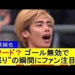 【伊東純也】Fワード？ ゴール無効で“怒り”の瞬間にファン注目！【国内の反応】