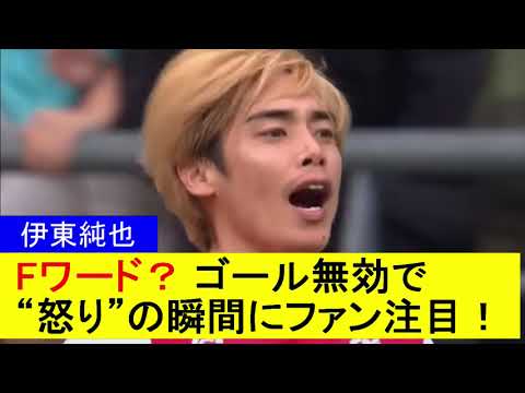 【伊東純也】Fワード？ ゴール無効で“怒り”の瞬間にファン注目！【国内の反応】