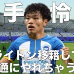 【旗手怜央】ブライトン移籍しても普通にやれちゃう説！【FIFA23】