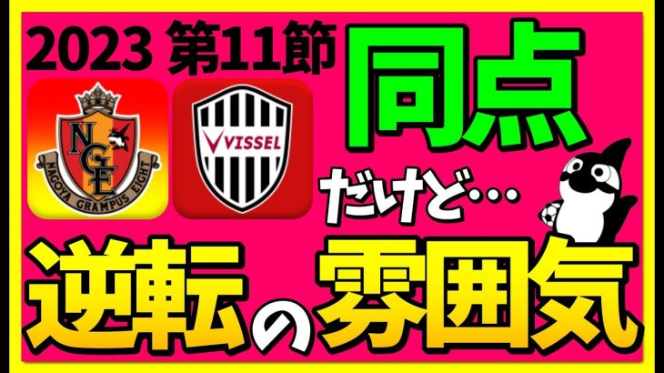 【名古屋グランパス】藤井陽也の劇的同点GOALだよね！？