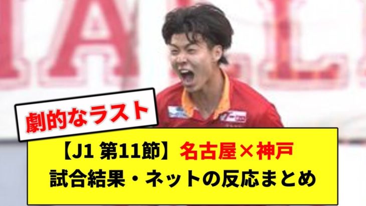 【J1 第11節】名古屋×神戸　試合結果・ネットの反応まとめ