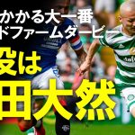 【海外サッカー】前田大然、チームを救う決勝アシストでMOM！「セルティックでの絶対的な仕事人」と大絶賛！！オールドファームス・ダービーとなったコティッシュカップ準決勝をゆっくり解説 #森保一