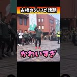 セルティック古橋のダンスが可愛すぎる #shorts #古橋亨梧