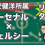 “冨安健洋所属”アーセナル×チェルシー【リアルタイム分析】※一週間限定公開