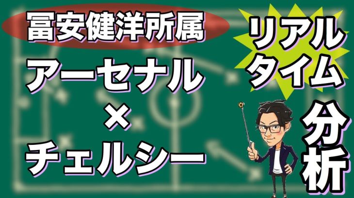 “冨安健洋所属”アーセナル×チェルシー【リアルタイム分析】※一週間限定公開