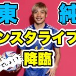 【伊東純也選手】ご本人様がインスタライブに降臨！【ものまね】